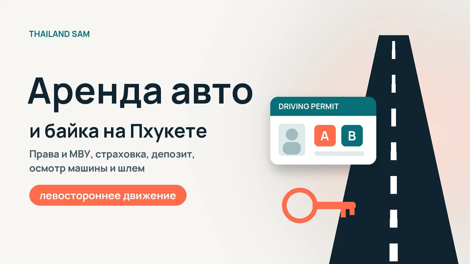 Аренда авто на Пхукете: права, страховка, депозит и аренда байка