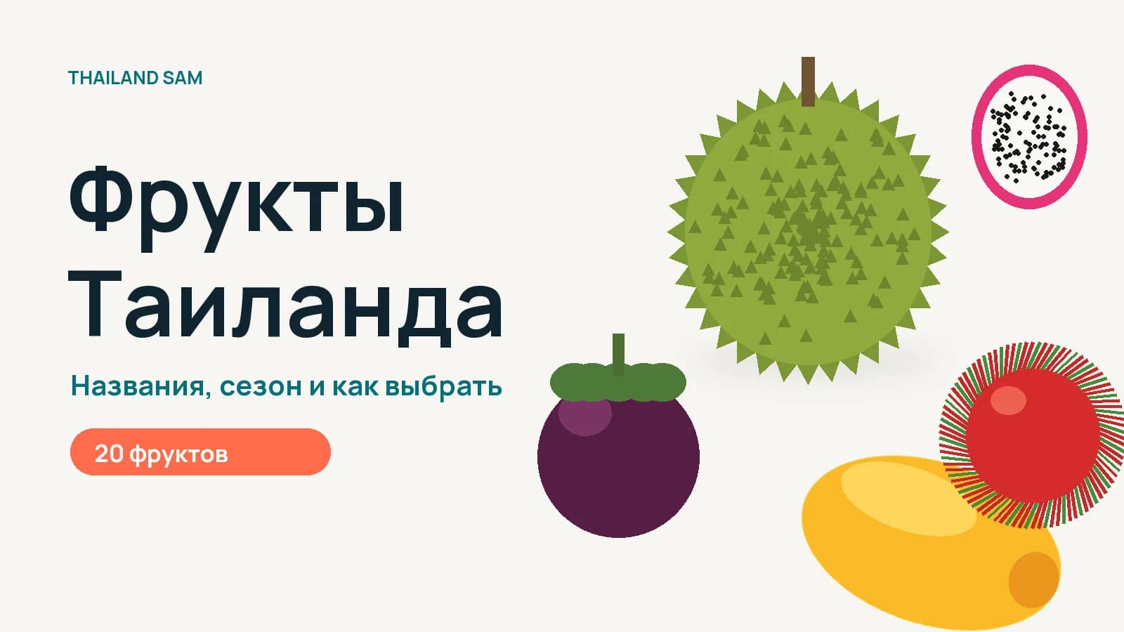 Фрукты Таиланда: названия, сезон и как выбрать