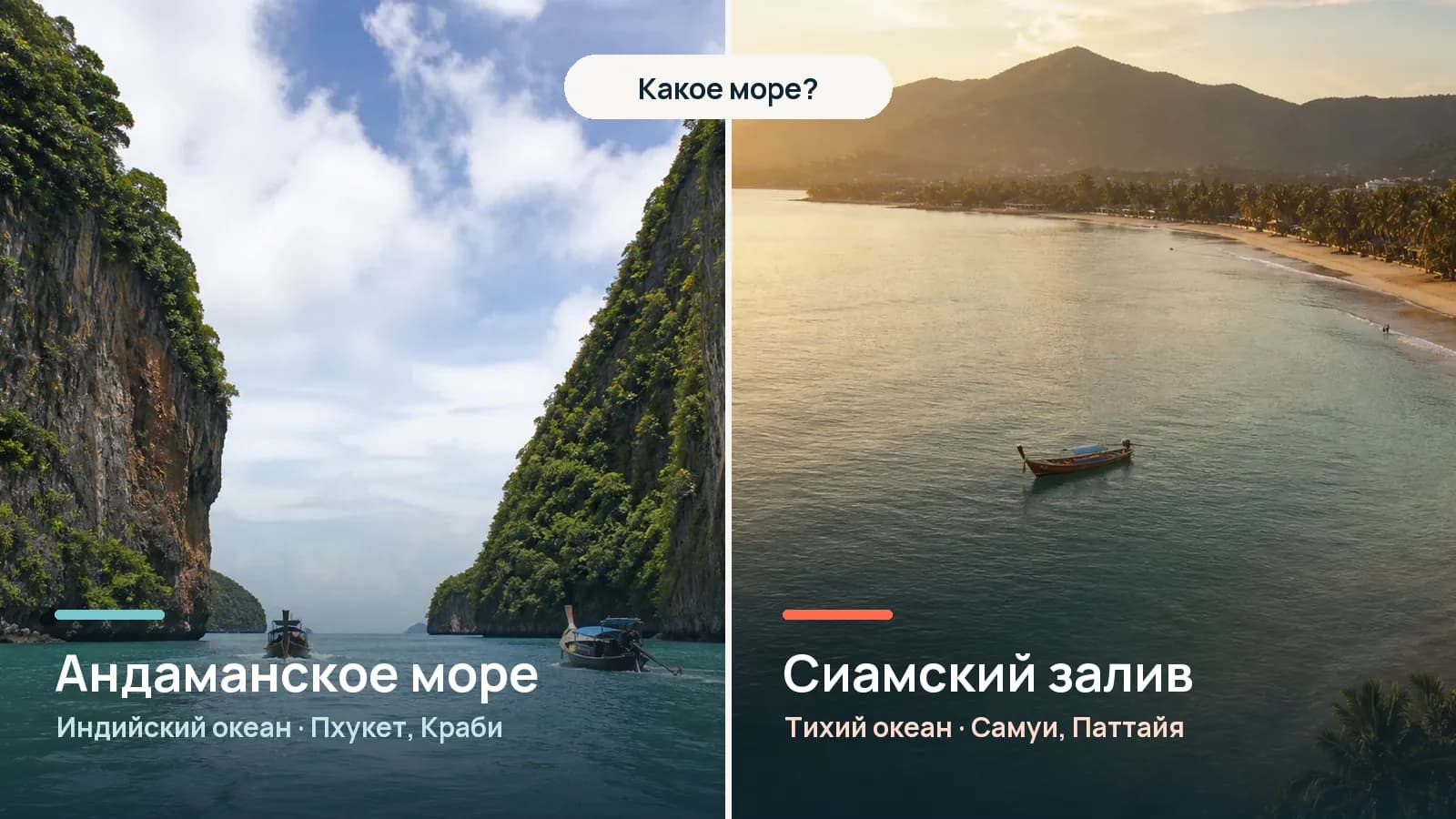 Какое море в Таиланде: Андаманское море и Сиамский залив