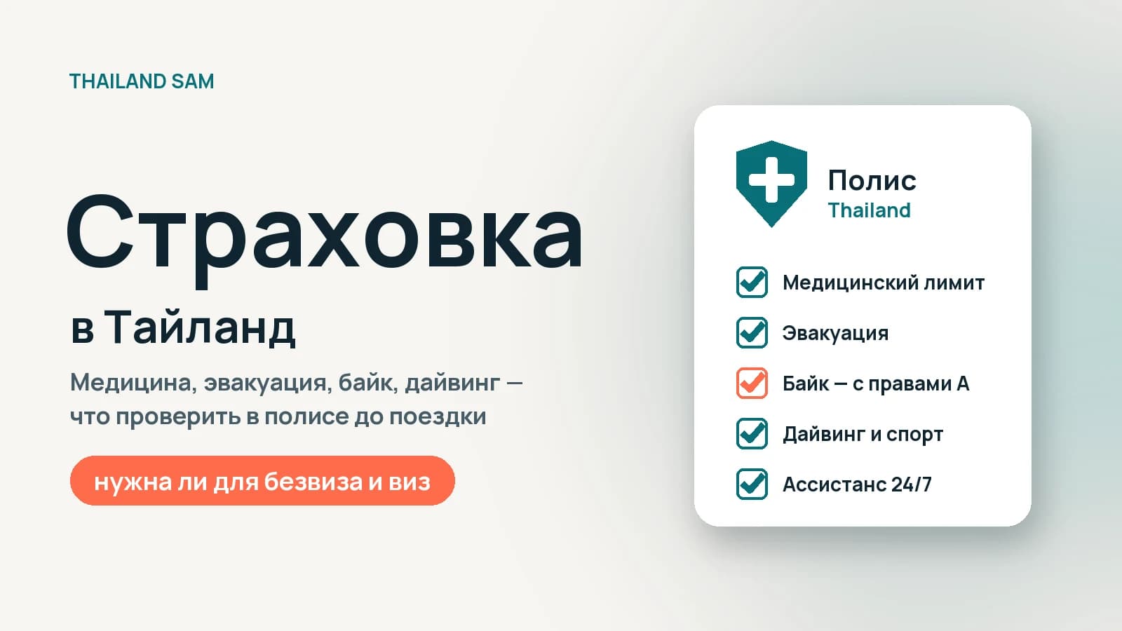 Страховка в Тайланд: нужна ли россиянам и что проверить в полисе