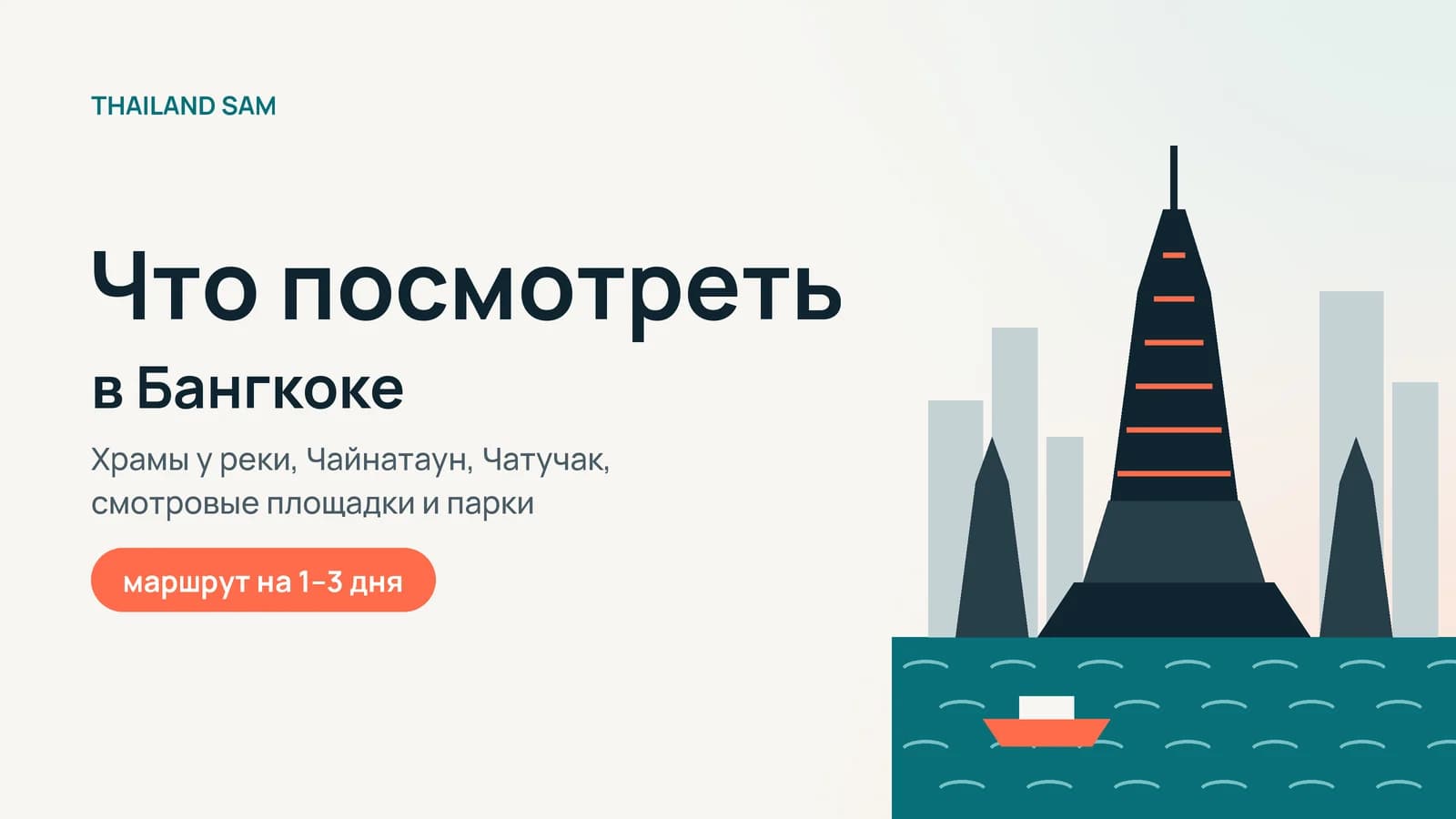 Что посмотреть в Бангкоке: достопримечательности и маршрут на 1–3 дня