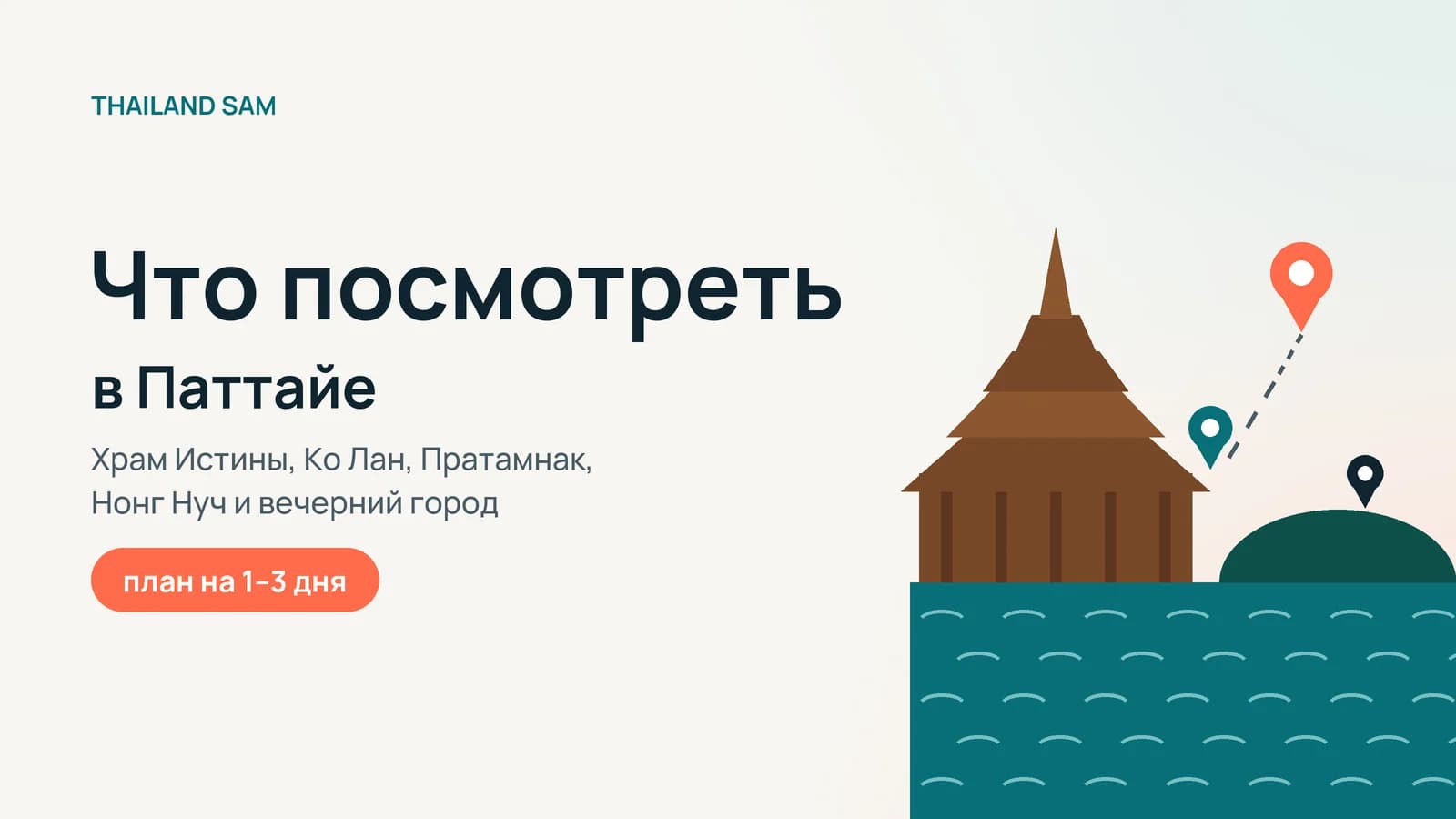Что посмотреть в Паттайе: достопримечательности, куда сходить и план на 1–3 дня