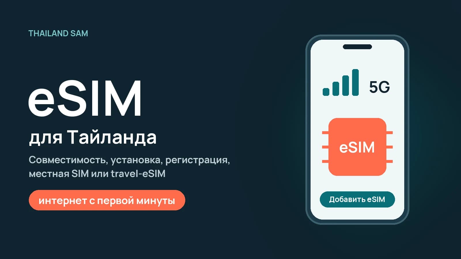 eSIM для Тайланда: travel-eSIM или местный оператор, установка и регистрация