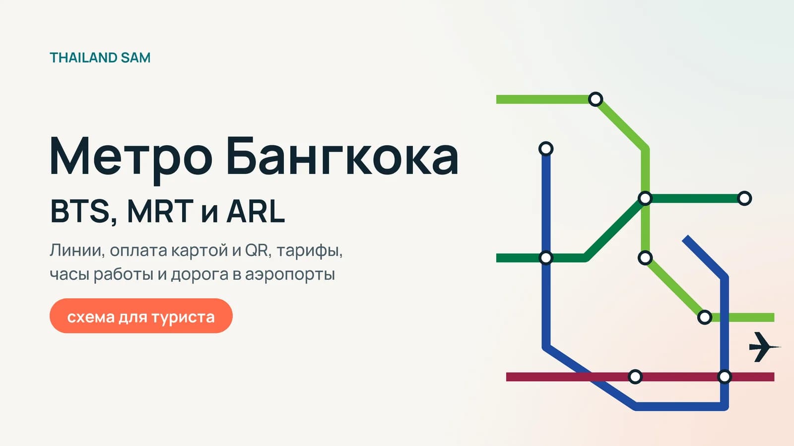 Метро Бангкока: схема линий BTS, MRT и Airport Rail Link, оплата и цены