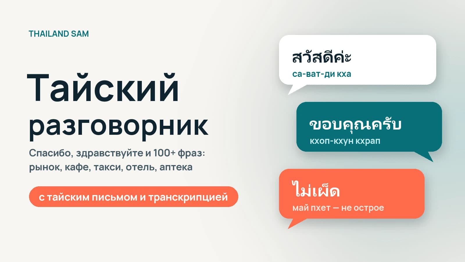 Тайский разговорник для туриста: спасибо, здравствуйте и 100+ фраз по-тайски