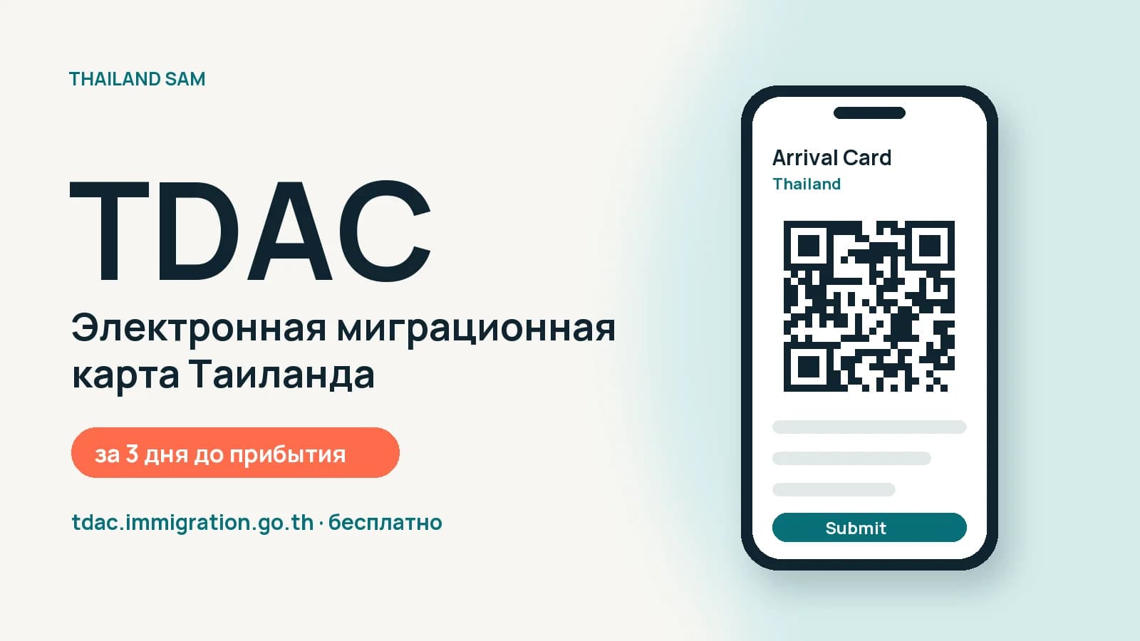 TDAC: электронная миграционная карта Таиланда — как заполнить онлайн
